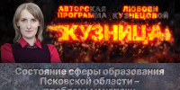 «Кузница»: Александр Сорокин о проблемах и успехах сферы образования Псковской области - Pln-Pskov.Ru