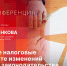 Стартует пресс-конференция о возможных рисках в свете изменений налогового законодательства - Pln-Pskov.Ru