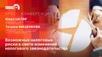 Стартует пресс-конференция о возможных рисках в свете изменений налогового законодательства