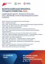 Программа регионального этапа Всероссийской ярмарки трудоустройства «Работа России. Время возможностей» в 2026 году