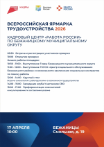 Программа регионального этапа Всероссийской ярмарки трудоустройства «Работа России. Время возможностей» в 2026 году