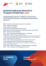 Программа регионального этапа Всероссийской ярмарки трудоустройства «Работа России. Время возможностей» в 2026 году