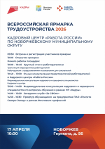 Программа регионального этапа Всероссийской ярмарки трудоустройства «Работа России. Время возможностей» в 2026 году