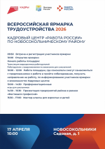 Программа регионального этапа Всероссийской ярмарки трудоустройства «Работа России. Время возможностей» в 2026 году