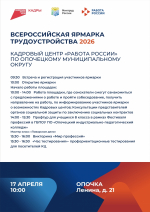 Программа регионального этапа Всероссийской ярмарки трудоустройства «Работа России. Время возможностей» в 2026 году