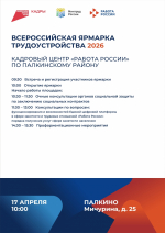 Программа регионального этапа Всероссийской ярмарки трудоустройства «Работа России. Время возможностей» в 2026 году