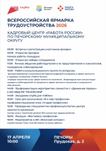 Программа регионального этапа Всероссийской ярмарки трудоустройства «Работа России. Время возможностей» в 2026 году