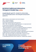 Программа регионального этапа Всероссийской ярмарки трудоустройства «Работа России. Время возможностей» в 2026 году