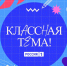 Псковские учителя могут подать заявку на пятый сезон телешоу «Классная тема» - Псковская правда