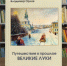 velikielukiorlov - Псковская научная библиотека