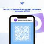 Минпросвещения России запустило в МАХ чат-бот «Правовой ассистент педагога»                     
