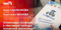 «Беседка»: Олимпиада «Софиум» — в чём секрет победы псковской школьницы? - Pln-Pskov.Ru