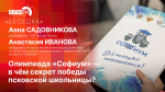 Секреты победы на олимпиаде «Софиум» раскрыла псковичка Анастасия Иванова