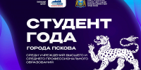 Комитет по физической культуре, спорту и делам молодежи Администрации города Пскова сообщает о начале приема заявок на конкурс «Студент года города Пскова». - Псковский городской молодёжный центр