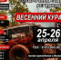 Фестиваль внедорожной техники «Весенний кураж» пройдёт в Великих Луках - Pln-Pskov.Ru