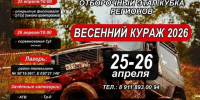 Фестиваль внедорожной техники «Весенний кураж» пройдёт в Великих Луках - Pln-Pskov.Ru