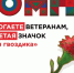 Вы помогаете ветеранам, приобретая значок "Красная гвоздика"                      - Министерство строительства и ЖКХ