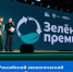 Российский экологический оператор объявил о старте шестой "Зеленой премии"                      - Министерство строительства и ЖКХ