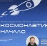 Псковичей приглашают на лекцию, посвященную Дню космонавтики                      - Министерство образования