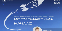 Псковичей приглашают на лекцию, посвященную Дню космонавтики                      - Министерство образования
