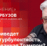 «Особое мнение» с Валерием Гарбузовым: к чему приведет мировая турбулентность? - Pln-Pskov.Ru