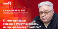 «Особое мнение» с Валерием Гарбузовым: к чему приведет мировая турбулентность? - Pln-Pskov.Ru