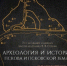 В Пскове пройдет 71- е заседание конференции «Археология и история Пскова и Псковской земли. Семинар имени академика В.В. Седова».                       - Министерство культурного наследия