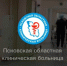 В Псковской областной клинической больнице более 79 отделений и свыше 3000 сотрудников - Pln-Pskov.Ru