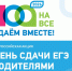 В Псковской области пройдет Всероссийская акция «Сдаем вместе. День сдачи ЕГЭ родителями»                       - Министерство образования