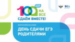 В Псковской области пройдет Всероссийская акция «Сдаем вместе. День сдачи ЕГЭ родителями»                      