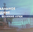 Реконструкцию дюкера под рекой Ловать запланировали в Великих Луках - Pln-Pskov.Ru