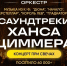 Сегодняшний концерт «Саундтреки Ханса Циммера при свечах» в Пскове перенесли на октябрь - Pln-Pskov.Ru