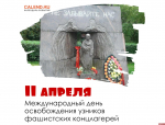 День освобождения узников фашистских концлагерей отмечают 11 апреля