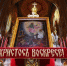 Пасхальное послание Святейшего Патриарха Московского и всея Руси Кирилла - Псковская епархия