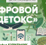 На второй встрече дискуссионного клуба Псковского «Яблока» обсудим цифровой детокс - Яблоко
