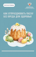 Рекомендации на Пасху