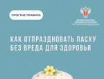 Эксперт рассказала, как отпраздновать Пасху без вреда для здоровья