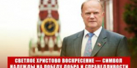 Геннадий Зюганов: Светлое Христово Воскресение — предвестник  жизненных перемен и символ надежды на Победу Добра и Справедливости - КПРФ