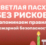 Светлой Пасхи без происшествий! - МЧС Псковской области