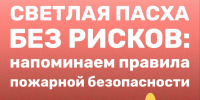 Светлой Пасхи без происшествий! - МЧС Псковской области