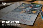 Министр просвещения РФ Сергей Кравцов поздравляет с Днём космонавтики                      