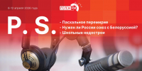 «Постскриптум»: Пасхальное перемирие, школьные недострои и прощание с Виктором Яковлевым - Pln-Pskov.Ru