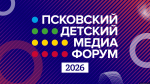 Второй детский медиафорум Псковской области стартует 13 апреля