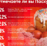Большинство респондентов ПЛН отмечает Пасху - Pln-Pskov.Ru