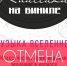 otmenana1604 - Псковская научная библиотека