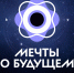 Продолжается регистрация на конкурс видеоэссе «Мечты о будущем»                       - Министерство образования
