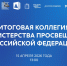 Итоги деятельности Минпросвещения России обсудят на заседании коллегии ведомства в «Машуке»                      - Министерство образования