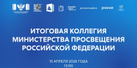 Итоги деятельности Минпросвещения России обсудят на заседании коллегии ведомства в «Машуке»                      - Министерство образования