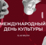 Поздравляем с Международным днём культуры!                      - Министерство культурного наследия