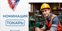 Продлён срок приёма заявок на конкурс «Лучший по профессии» в номинации «Токарь» - InformPskov.Ru